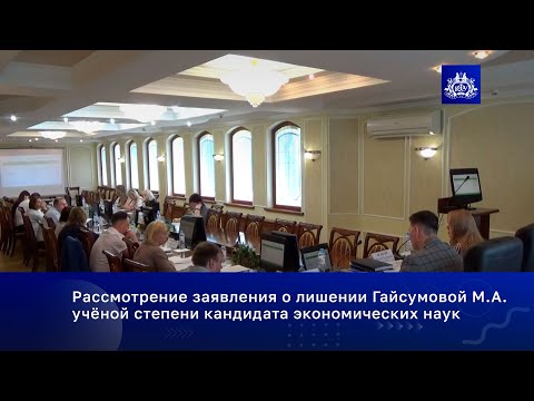 Видео: Рассмотрение заявления о лишении Гайсумовой М.А. учёной степени кандидата экономических наук
