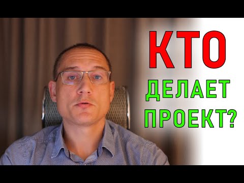 Видео: Профессия ГИП | Профессия проектировщик | Как устроен процесс проектирования