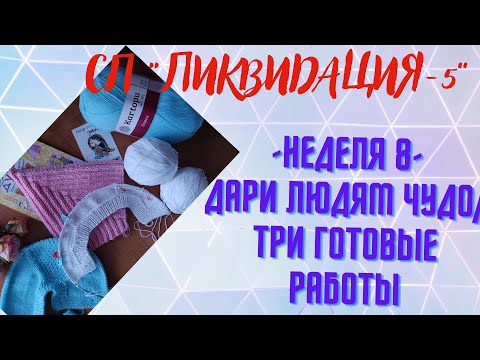 Видео: СП "ЛИКВИДАЦИЯ-5". НЕДЕЛЯ 8/ДАРИ ЛЮДЯМ ЧУДО. ТРИ ГОТОВЫЕ РАБОТЫ