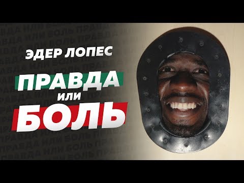Видео: Правда или боль: Эдер // Хёведес и йога, Миранчуки и близняшки