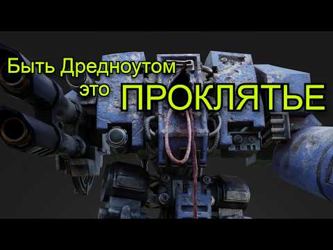 Видео: Быть Дредноутом — это не честь, это проклятие