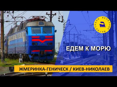 Видео: ЕДЕМ К МОРЮ / ЖМЕРИНКА-ГЕНИЧЕСК / КИЕВ-НИКОЛАЕВ