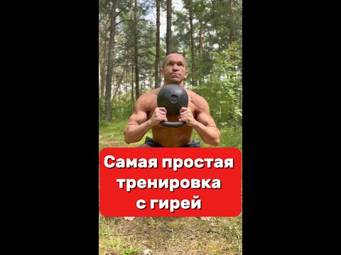 Видео: САМАЯ ПРОСТАЯ ТРЕНИРОВКА  НА ВСЁ ТЕЛО с минимальными временными затратами #здоровыйобразжизни #гири
