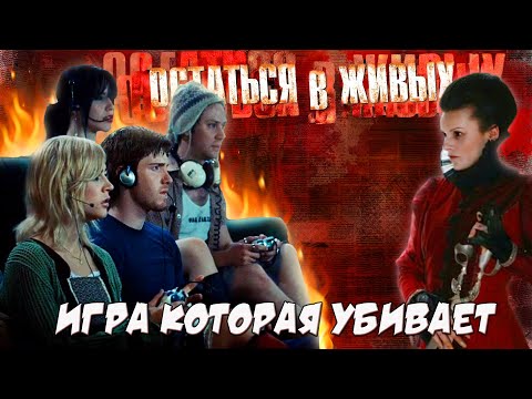 Видео: ОСТАТЬСЯ В ЖИВЫХ (2006) - ТРЕШ ОБЗОР фильма