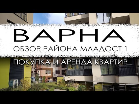 Видео: Болгария. Варна. Обзор микрорайона Младост 1. Покупка и аренда квартир.