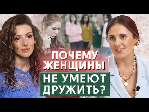 Видео: Женской дружбы не бывает? / Вся правда о женской дружбе