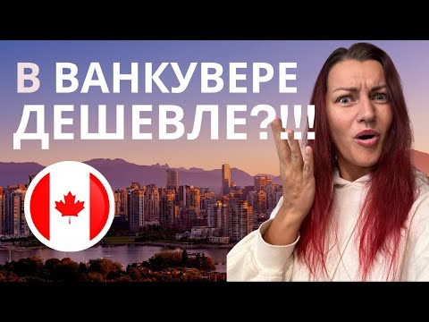 Видео: Сбежали из Торонто! МИФЫ про Ванкувер и Переезд в Канаду.