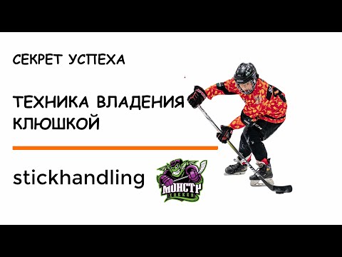 Видео: ТЕХНИКА ВЛАДЕНИЯ КЛЮШКОЙ / дриблинг для хоккеистов  / СЕКРЕТ УСПЕХА