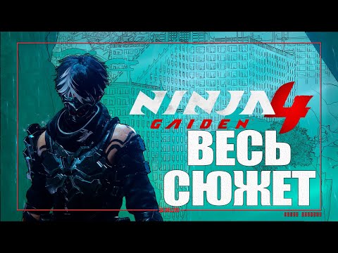 Видео: Ninja Gaiden 4 - Ниндзя может плакать 4