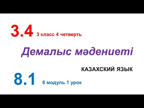 Видео: ДЕМАЛЫС МӘДЕНИЕТІ. 3 класс. Казахский язык в русской школе