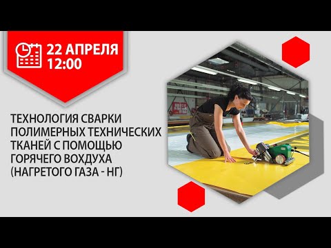 Видео: Технология сварки полимерных тканей горячим воздухом