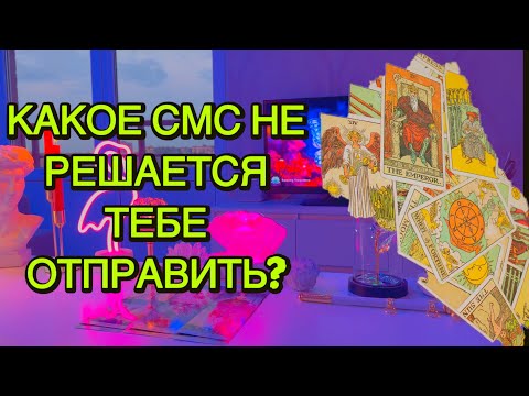 Видео: 🦁Что ОН 💌НЕ РЕШАЕТСЯ ТЕБЕ ОТПРАВИТЬ? 🍓Таро