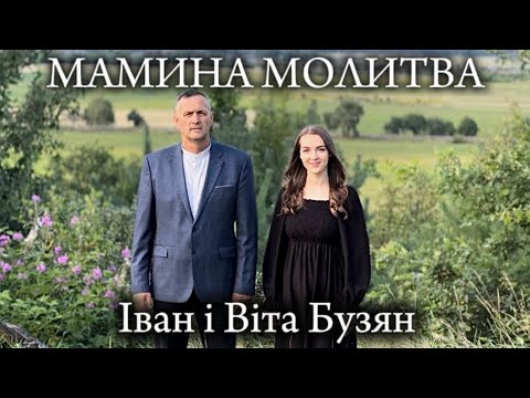 Видео: МАМИНА МОЛИТВА - Іван Бузян @ivanbuzian4952 