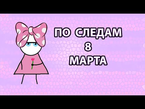 Видео: По следам 8 марта.