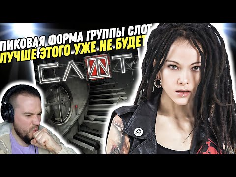Видео: Реакция на альбом "Слот - Septima" | Это пик группы!