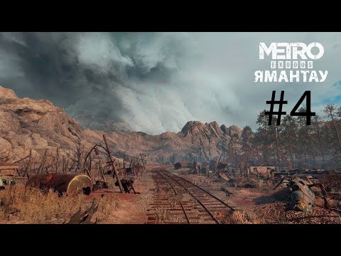 Видео: Metro Exodus #4 "ГОРА ЯМАНТАУ" ПРАВИТЕЛЬСТВО?"