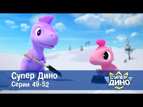 Видео: Супер Дино.Сезон 1. Эпизоды 49-52 - Сборник мультфильм про динозавров