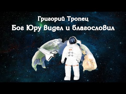 Видео: Бог Юру видел и благословил | Григорий Тропец | ролик