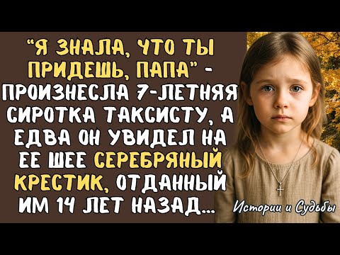 Видео: "Я знала, что ты придешь!" - прошептала 7-летняя СИРОТКА таксисту, а едва он увидел КРЕСТИК на шее..