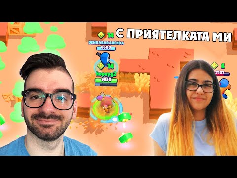 Видео: BRAWL STARS С ПРИЯТЕЛКАТА МИ