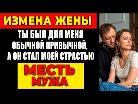 Видео: ИЗМЕНА ЖЕНЫ: ОТЫ БЫЛ ДЛЯ МЕНЯ ОБЫЧНОЙ ПРИВЫЧКОЙ, А ОН СТАЛ МОЕЙ СТРАСТЬЮ. МЕСТЬ МУЖА!