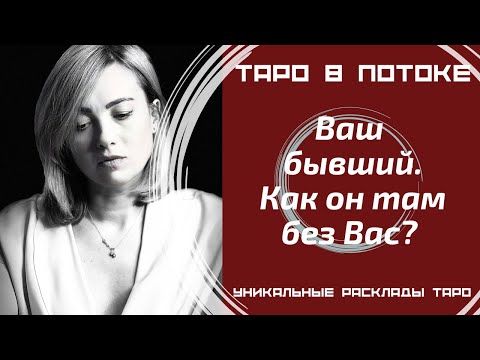 Видео: Ваш бывший, как он там без Вас? Скучает ли?