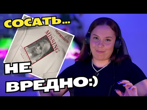 Видео: HOFMANNITA - Missing (EP) | Реакция