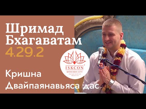 Видео: Шримад-Бхагаватам 4.29.2, 12.07.25 Кришна Двайпаянавьяса дас