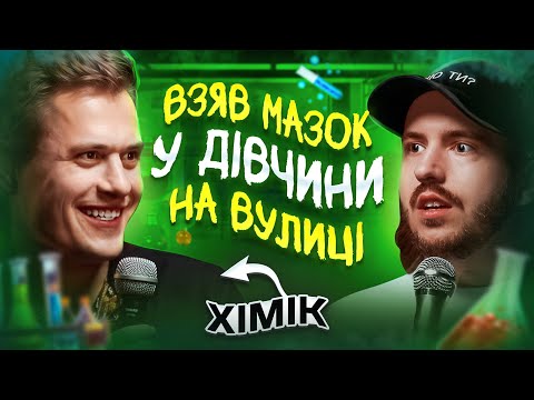 Видео: ЩО ДРАТУЄ ХІМІКА? Гліб Репіч & Дмитро Тютюн / Несерйозна розмова #46