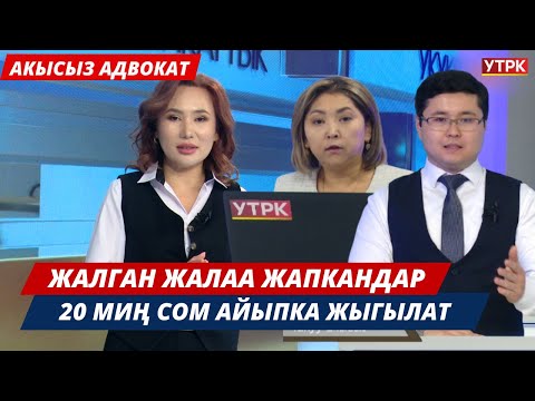 Видео: Жалган жалаа жапкандар 20 миң  сом айыпка жыгылат // Акысыз адвокат