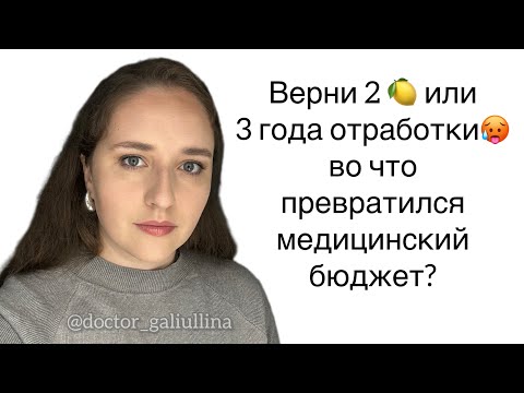 Видео: Верни 2 млн или 3 года отработки Во что превратился бюджет в меде? 