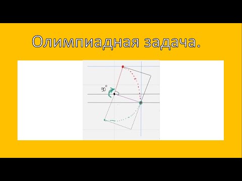 Видео: Решение олимпиадной задачи на построение.