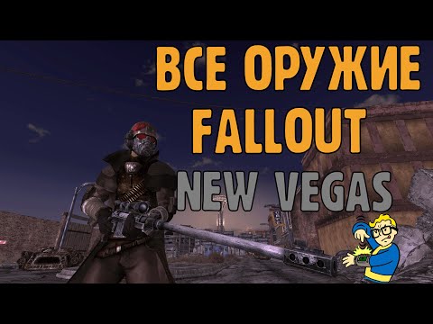 Видео: ВСЕ ОРУЖИЕ В FALLOUT NEW VEGAS PART 1