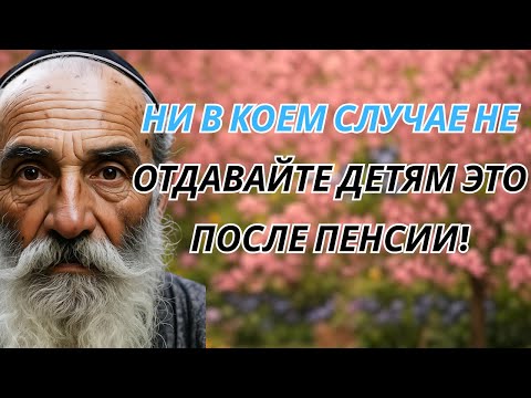 Видео: 6 вещей, которые НЕЛЬЗЯ отдавать детям после пенсии!