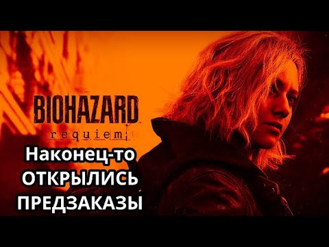 Видео: НАКОНЕЦ-ТО ОТКРЫЛИСЬ ПРЕДЗАКАЗЫ - Resident Evil Requiem