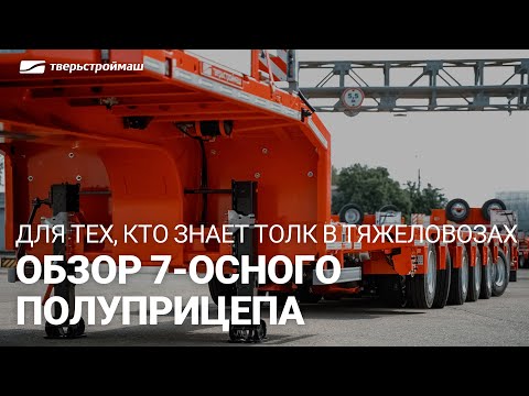 Видео: Обзор 7-осного полуприцепа Тверьстроймаш грузоподъемностью 83 тонны