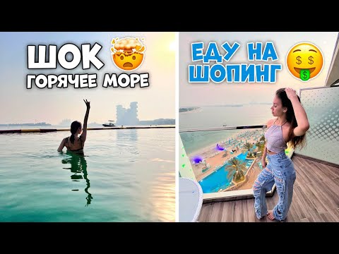Видео: Первый раз КУПАЕМСЯ в ГОРЯЧЕМ МОРЕ / едем в ТОРГОВЫЙ ЦЕНТР на Пальме