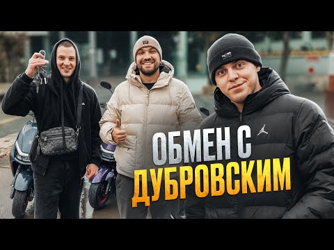 Видео: Безумная сделка с Дубровским! ОБМЕНЯЛ Ford НА ТРИ СКУТЕРА