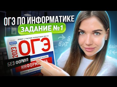Видео: Разбор 1 задания | ОГЭ по информатике 2023