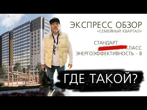 Видео: Экспресс обзор ЖК Семейный квартал Новосибирск