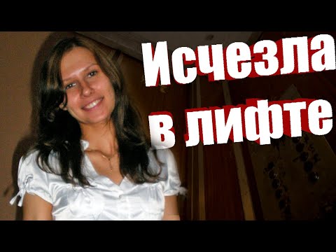 Видео: Она вошла в лифт и...исчезла. Ирина Сафонова. Лифт | Неразгаданные тайны