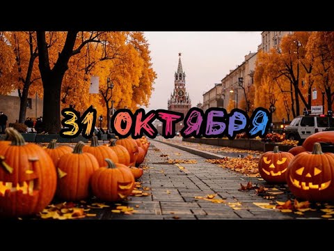 Видео: ИЩЕМ ПРИКЛЮЧЕНИЯ В МОСКВЕ ВЕЧЕРОМ В ПРЯМОМ ЭФИРЕ. HELLOWEEN