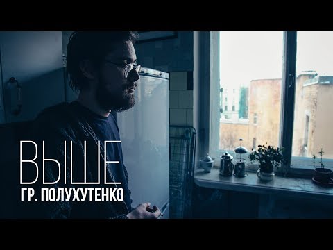 Видео: Гр. Полухутенко - Выше