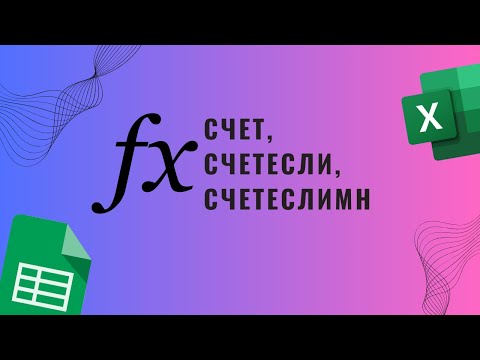 Видео: Cчет, cчетесли, счетеслимн в гугл таблицах  Excel