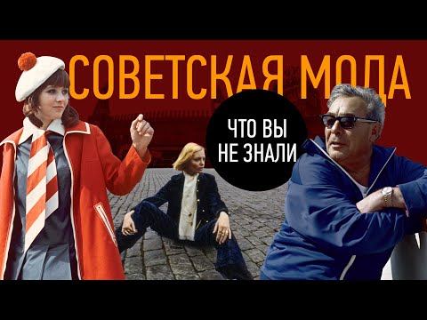 Видео: Топ Модели в СССР | Парфюмы | Кто Одевал Брежнева | Мода и Блокада Ленинграда