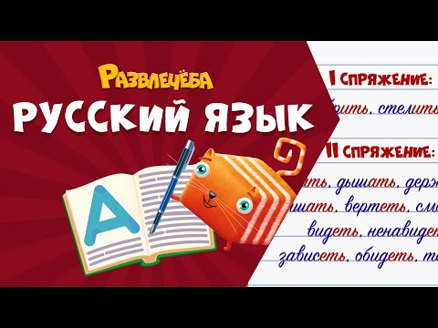 Видео: Развлечёба. Русский язык. Про личные окончания глаголов