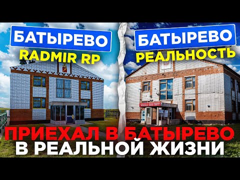 Видео: ПРИЕХАЛ в ГОРОД из ИГРЫ в РЕАЛЬНОЙ ЖИЗНИ на РАДМИР РП в GTA CRMP (Батырево)