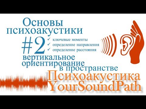 Видео: YourSoundPath - Психоакустика - Вертикальное ориентирование в пространстве