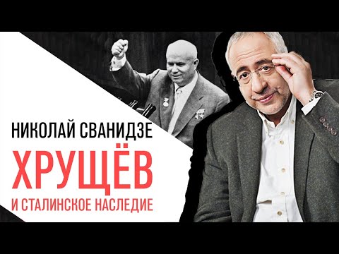 Видео: «История в лицах» Николай Сванидзе, Никита Хрущев