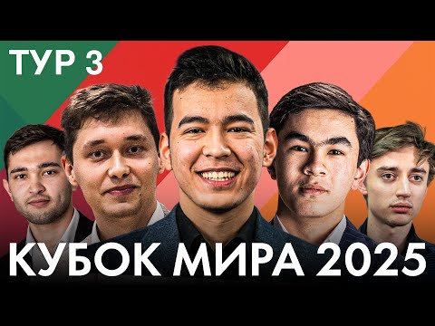 Видео: 🏆 ДЕНЬ СЕНСАЦИЙ: Кто из Топов Вылетит? | КУБОК МИРА | ТУР 3, ДЕНЬ 2